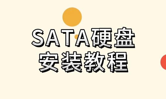 电脑硬盘安装步骤是什么？安装过程中应注意什么？