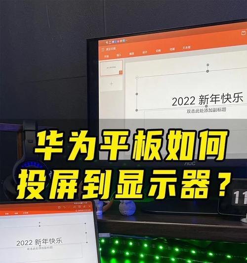 将旧平板变身电脑显示器（创造新用途）