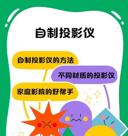 用自制投影仪打假（自制投影仪的制作方法和使用技巧）