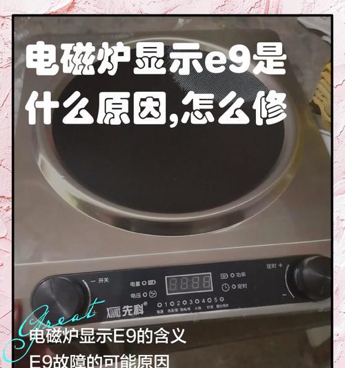 贝尔斯诺电磁炉故障及解决方法（解决贝尔斯诺电磁炉故障的实用指南）