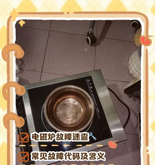 贝尔斯诺电磁炉故障及解决方法（解决贝尔斯诺电磁炉故障的实用指南）
