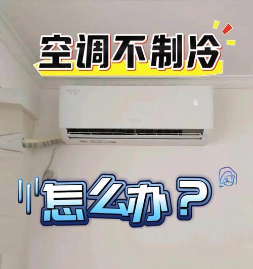空调正常运转却无冷的原因解析（探寻空调无冷风的奥秘）