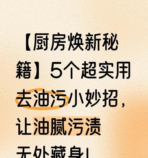 如何有效处理厨房抽油烟机油渍（去除厨房抽油烟机上的顽固油渍的方法与技巧）
