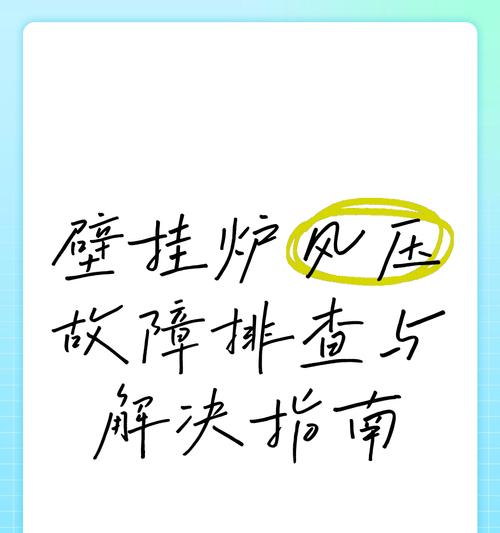 解决YL壁挂炉故障的方法（YL壁挂炉故障排查与维修指南）