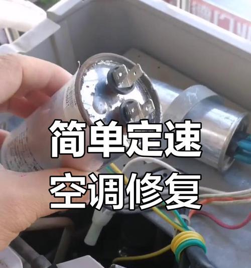 探究空调电容经常损坏的原因（揭开空调电容故障的真相）