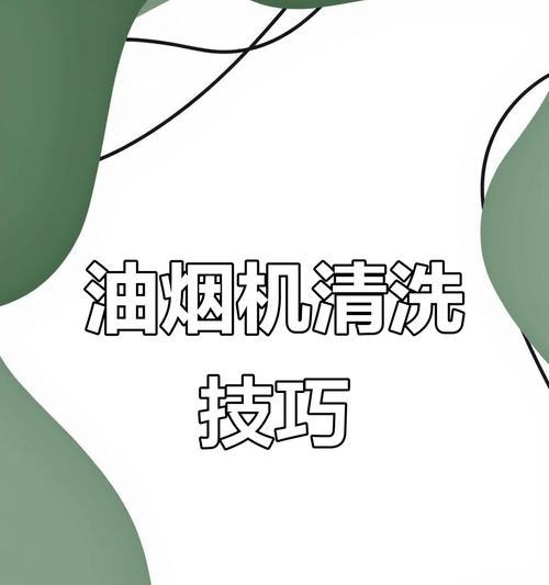 如何彻底清洗抽油烟机重度油泥（清洗技巧和注意事项）