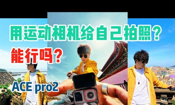 运动相机拍摄技巧有哪些？