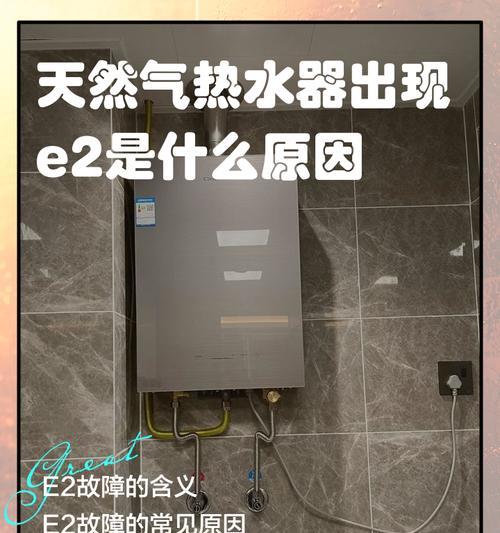 锋热水器E2故障维修指南（解决E2故障的有效方法）
