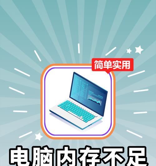 电脑内存不足如何解决？