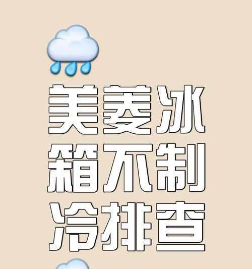 解决美的冰箱不冷冻的问题（美的冰箱不冷冻原因及解决方法）