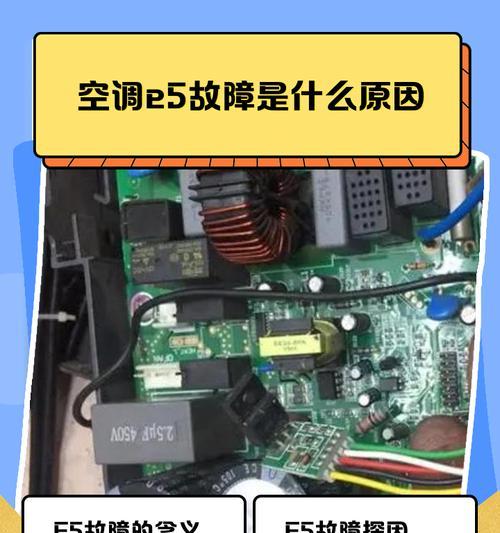 春兰多联机空调E5故障代码维修办法（探究E5故障的原因及解决方案）