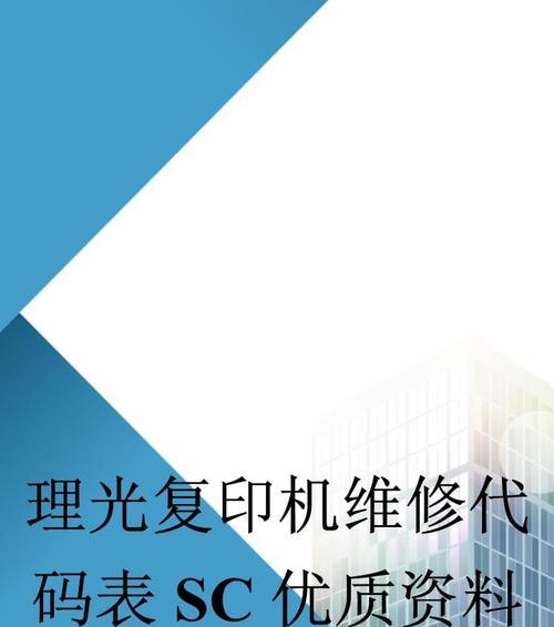 解读以理光906复印机故障代码（故障代码解析及排除方法）