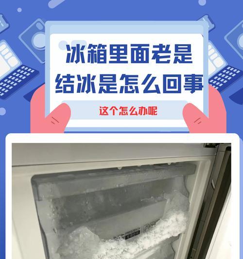 冰箱失去制冷能力的原因及处理方法（揭秘冰箱制冷失效的三大原因）