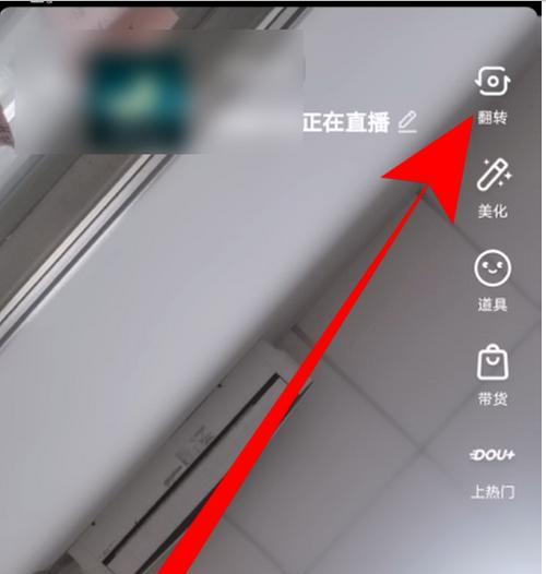 直播时如何反转摄像头？操作步骤是什么？