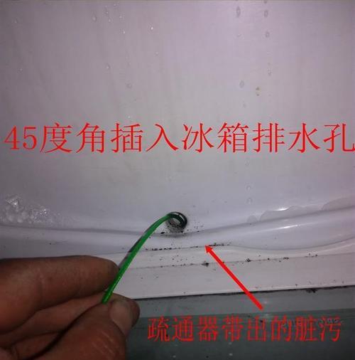 冰箱出水孔堵住了怎么办（解决冰箱出水孔堵塞问题的简便方法）