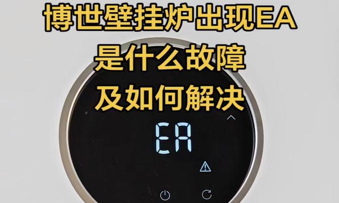 壁挂炉出现A4问题的原因及解决方法（A4问题分析与解决方案）