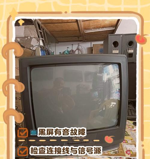 电视机开机一闪然后黑屏的原因（解析电视机开机后出现黑屏的几个可能原因）