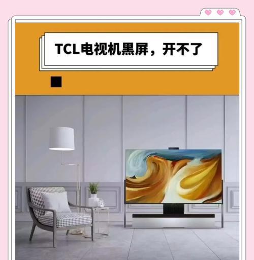 电视机开机一闪然后黑屏的原因（解析电视机开机后出现黑屏的几个可能原因）