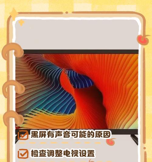 电视机开机一闪然后黑屏的原因（解析电视机开机后出现黑屏的几个可能原因）