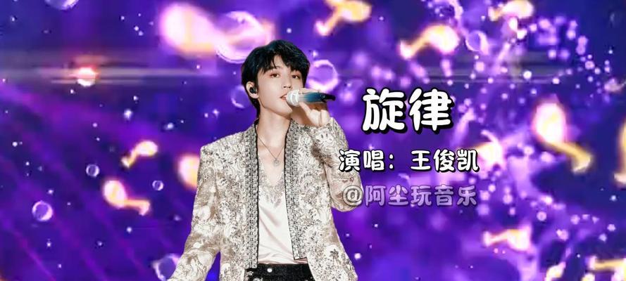 王俊凯耳机音乐有哪些？如何获取这些音乐？