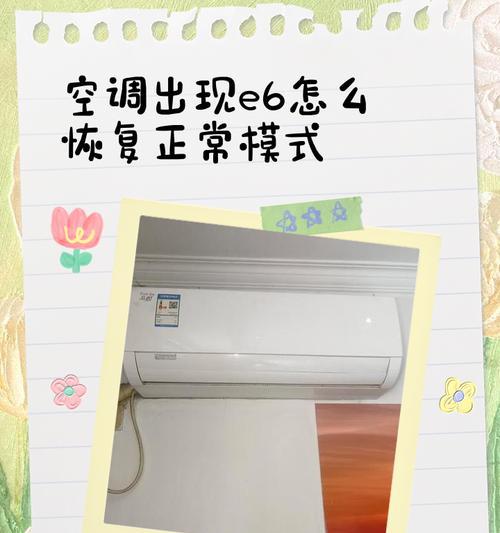 空调故障代码E6的影响及解决方法（了解E6故障代码）