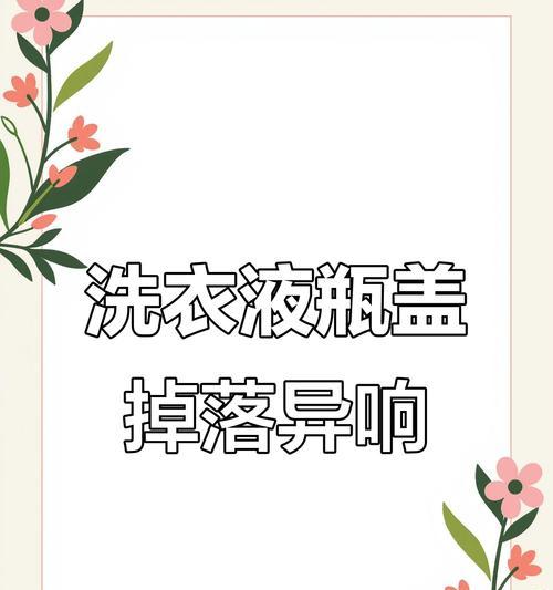 如何处理滚筒洗衣机脱落异物问题（维修教程和注意事项）