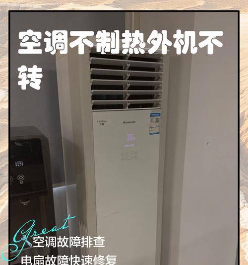 现代空调外机不转的原因及处理方法（探寻空调外机不转的问题根源）