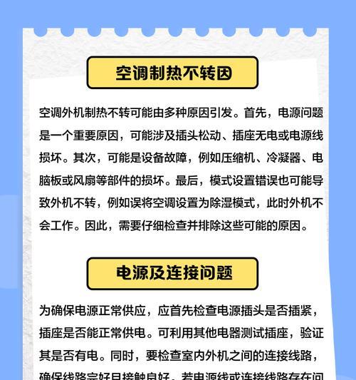 现代空调外机不转的原因及处理方法（探寻空调外机不转的问题根源）