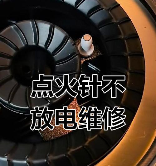 燃气灶不放电的原因及处理方法（解决燃气灶不放电问题的实用技巧）