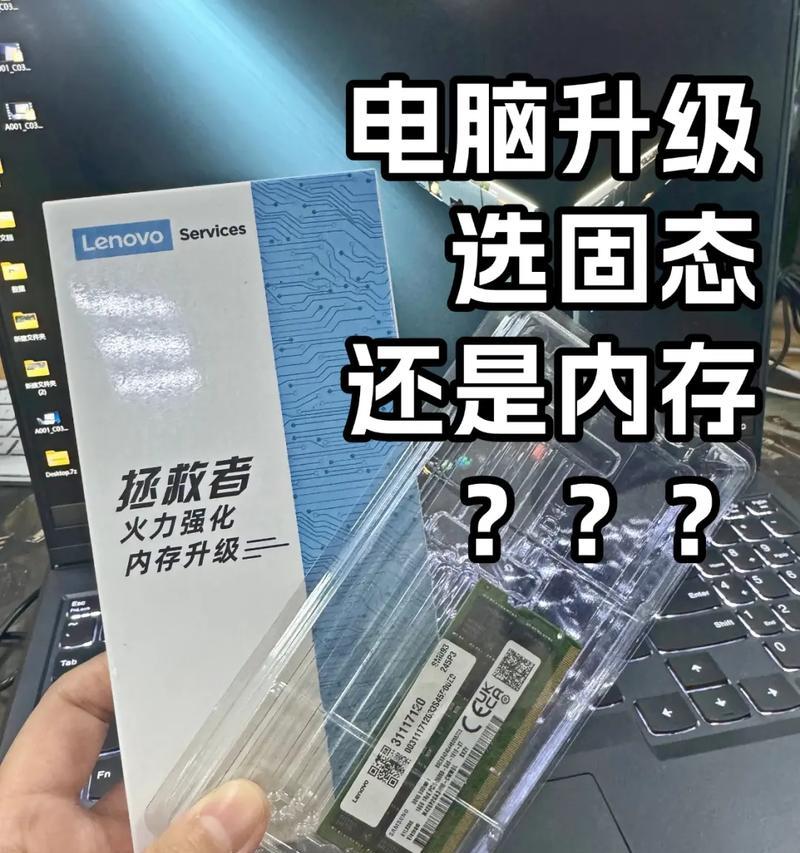老电脑升级内存选什么好？内存升级后性能提升明显吗？
