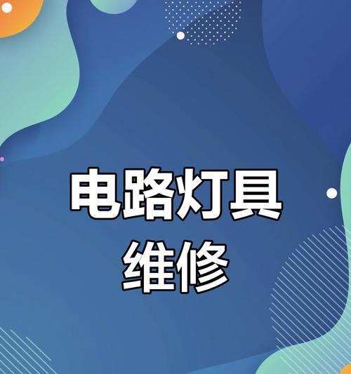 灯具维修指南（掌握维修技巧）