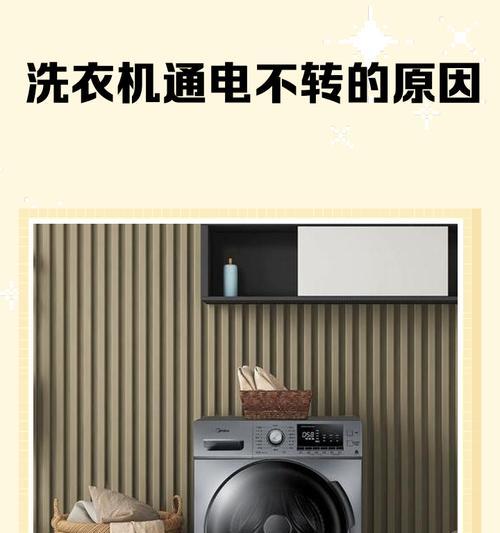 洗衣机没电了，原因和解决办法（洗衣机停电的原因及如何解决这个问题）