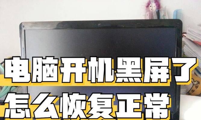电脑开机黑屏问题解决方法（如何应对电脑开机黑屏情况及解决方案）