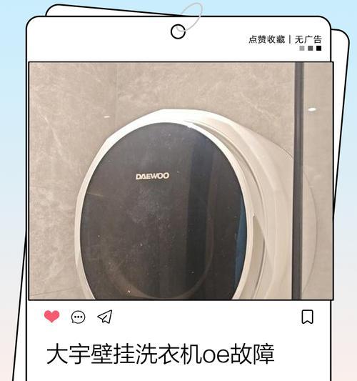 解决LG洗衣机故障OE的维修处理方法（排水问题导致的OE故障及解决方法）