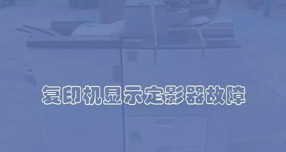 掌握复印机常见故障解决方法（保持复印机稳定运行）