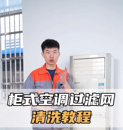 如何正确清洗柜式空调滤网（保持空气清新）