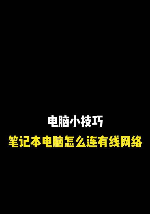 新笔记本电脑如何连网线上网？设置步骤是什么？