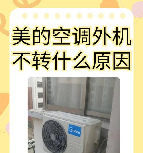 空调外机不转的原因及解决方法（探寻空调外机不转的根本问题）