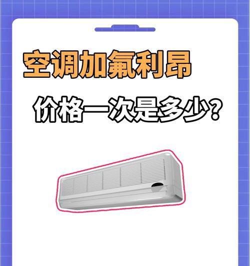 变频空调加氟的方法及优势（学会正确操作）