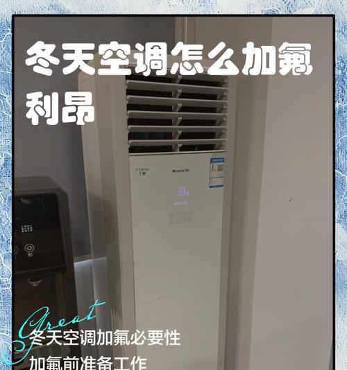 变频空调加氟的方法及优势（学会正确操作）