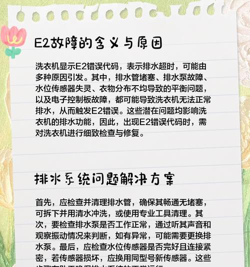 吉德洗衣机E2故障处理方法（解决吉德洗衣机出现E2故障的有效方法）