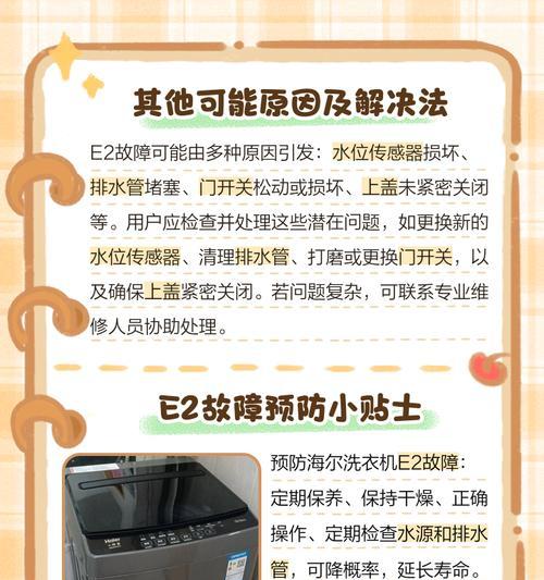 吉德洗衣机E2故障处理方法（解决吉德洗衣机出现E2故障的有效方法）