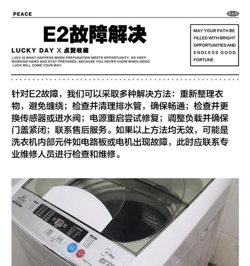 吉德洗衣机E2故障处理方法（解决吉德洗衣机出现E2故障的有效方法）