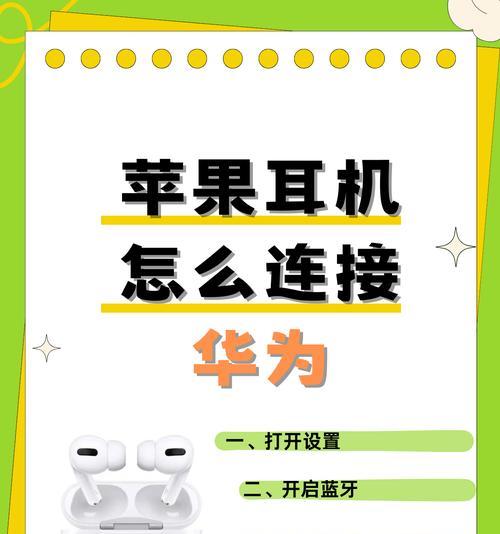 架子耳机如何通过蓝牙连接？连接步骤是什么？