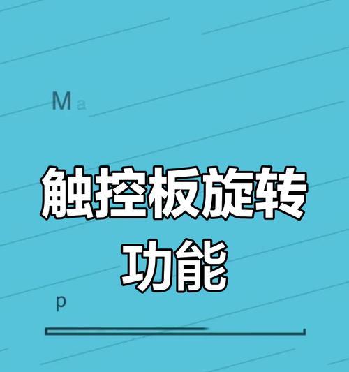 笔记本触屏旋转操作方法是什么？旋转后触控是否正常？