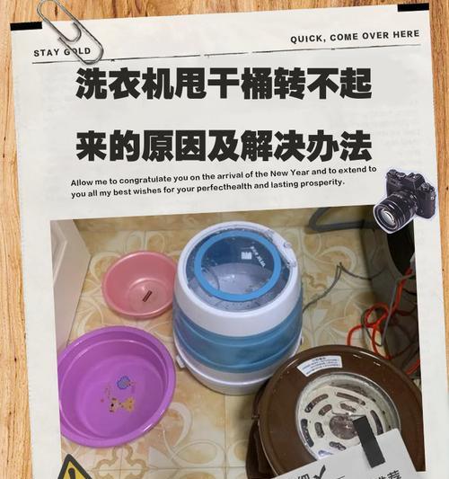 洗衣机不转的原因及解决方法（探究洗衣机无法正常转动的可能原因与解决方案）