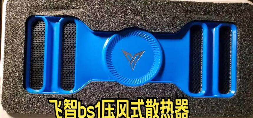 飞智压风散热器性能如何？适合哪些设备？