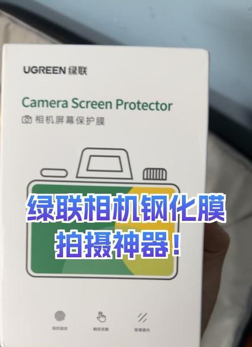 绿联相机钢化膜的保护效果如何？