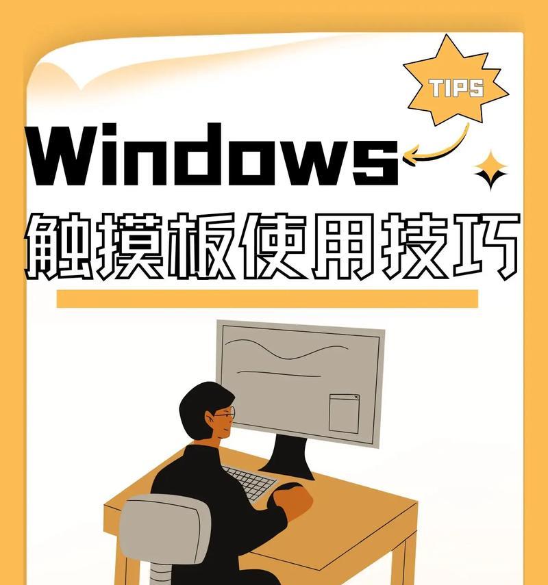 笔记本电脑触摸板下凹陷如何修复？修复后如何保养？