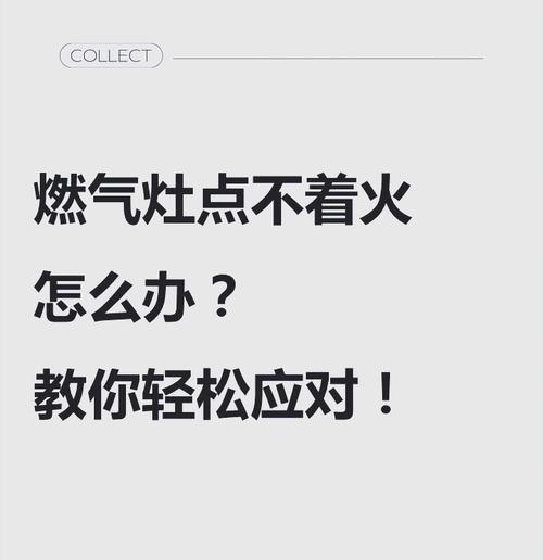 能率燃气灶打不着火的原因及处理方法（解决燃气灶点火问题的实用技巧）
